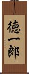 徳一郎 Scroll