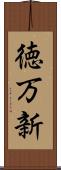 徳万新 Scroll
