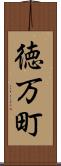 徳万町 Scroll