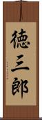 徳三郎 Scroll