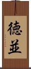 徳並 Scroll