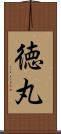 徳丸 Scroll