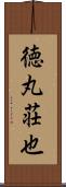 徳丸荘也 Scroll