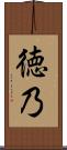 徳乃 Scroll