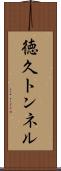 徳久トンネル Scroll