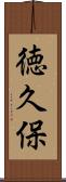 徳久保 Scroll