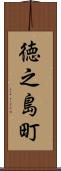 徳之島町 Scroll