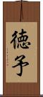 徳予 Scroll