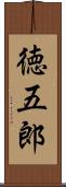 徳五郎 Scroll