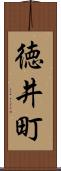 徳井町 Scroll