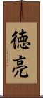 徳亮 Scroll