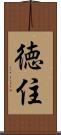 徳住 Scroll