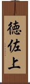 徳佐上 Scroll