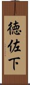 徳佐下 Scroll