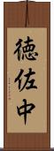 徳佐中 Scroll