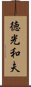 徳光和夫 Scroll