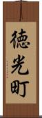 徳光町 Scroll