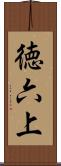 徳六上 Scroll