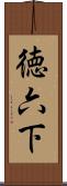 徳六下 Scroll