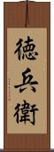 徳兵衛 Scroll