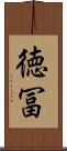 徳冨 Scroll