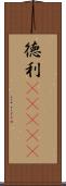 徳利(ateji) Scroll