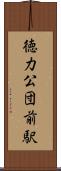 徳力公団前駅 Scroll