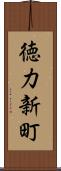 徳力新町 Scroll