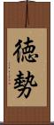 徳勢 Scroll