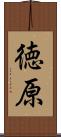 徳原 Scroll