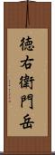 徳右衛門岳 Scroll