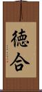 徳合 Scroll
