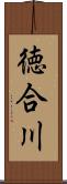 徳合川 Scroll