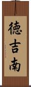徳吉南 Scroll