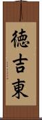 徳吉東 Scroll