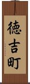 徳吉町 Scroll
