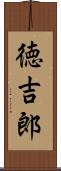 徳吉郎 Scroll