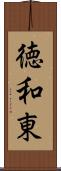 徳和東 Scroll
