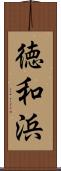 徳和浜 Scroll
