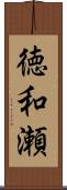 徳和瀬 Scroll