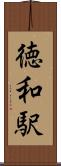 徳和駅 Scroll