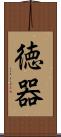 徳器 Scroll