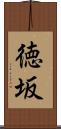 徳坂 Scroll