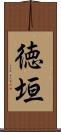 徳垣 Scroll