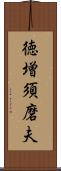 徳増須磨夫 Scroll