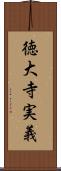 徳大寺実義 Scroll