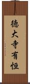徳大寺有恒 Scroll