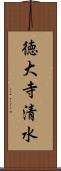 徳大寺清水 Scroll