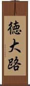 徳大路 Scroll