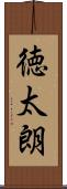 徳太朗 Scroll